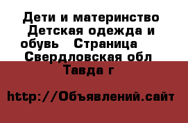 Дети и материнство Детская одежда и обувь - Страница 10 . Свердловская обл.,Тавда г.